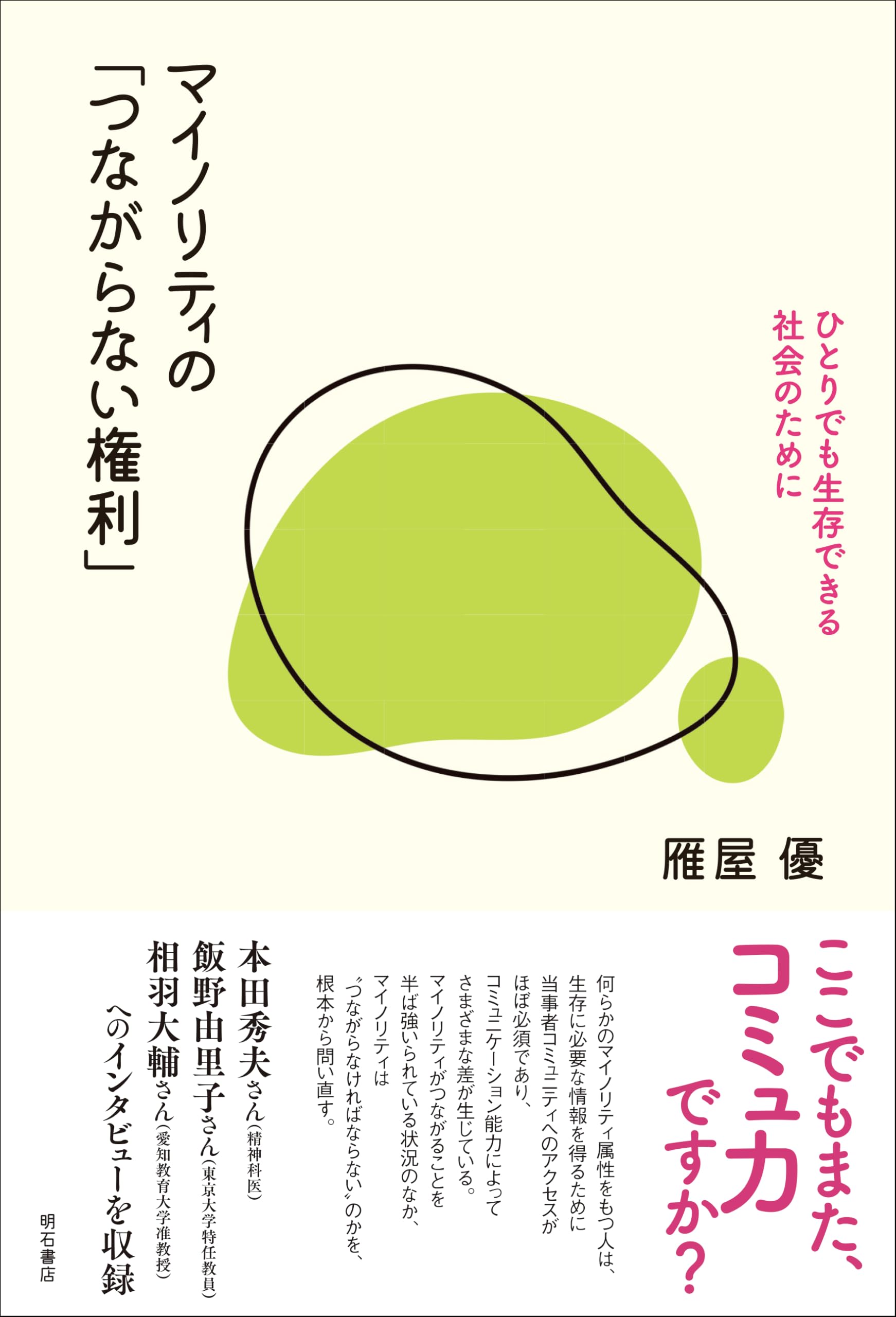 マイノリティの「つながらない権利」――ひとりでも生存できる社会のため