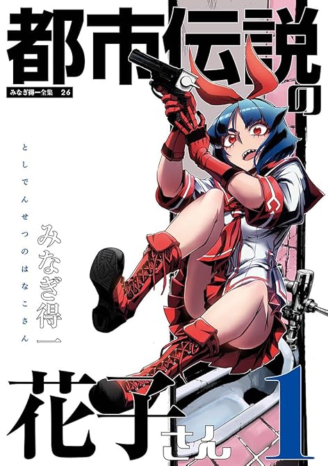 都市伝説の花子さん 1の表紙イラスト