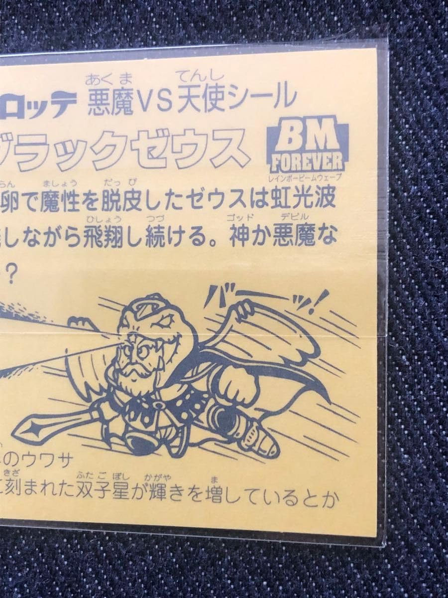 ブラックゼウス 銀 エンボス ビックリマンシール 珍品 レア マイナー 