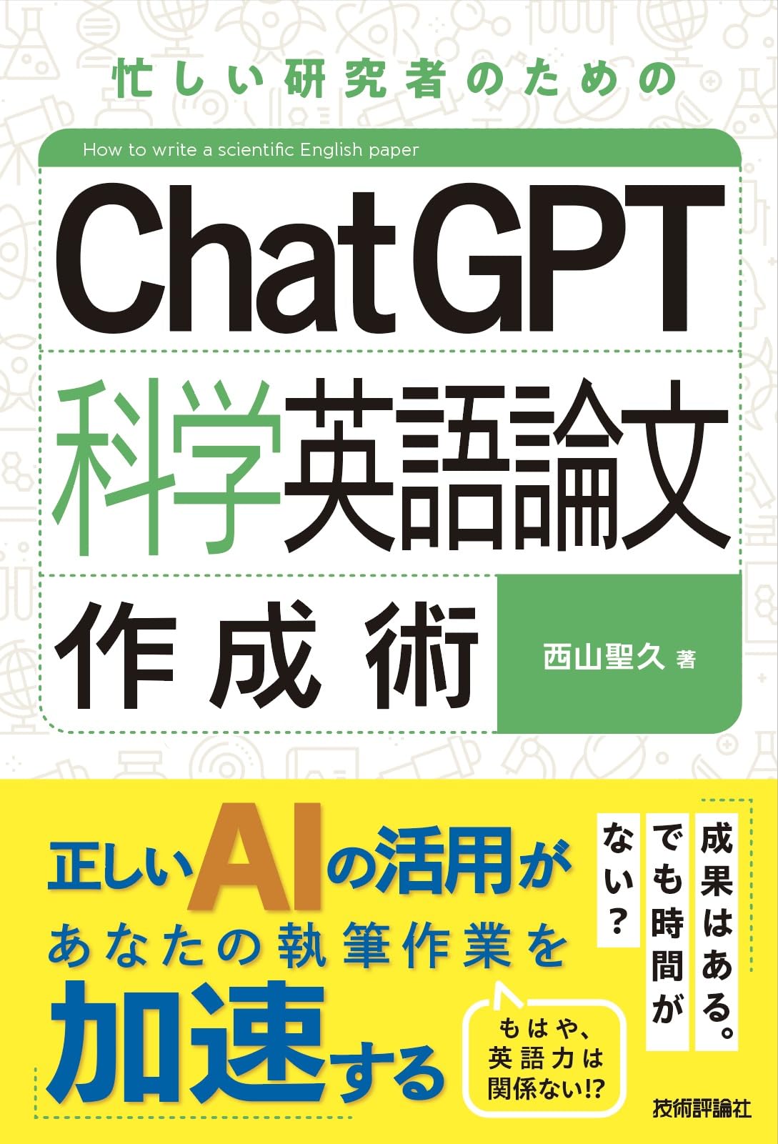 ChatGPT科学英語論文作成術 | 西山 聖久 |本 | 通販 | Amazon