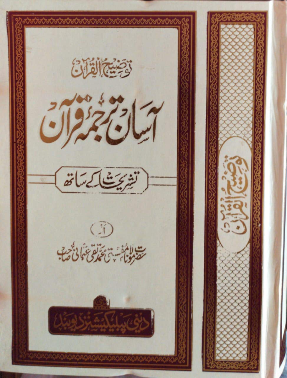 Aasan Tarjuma Quran Urdu (Tashrihat Ke Sath) Translation & Commentary (Complete in One Vol) By Mufti Muhammad Taqi Usmani Hardcover – 1 January 2019
