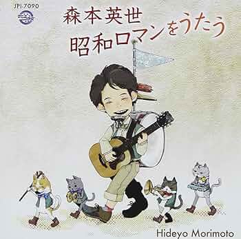 森本英世 昭和ロマンをうたう CD Amazon.co.jp: 森本英世 昭和ロマンをうたう: ミュージック