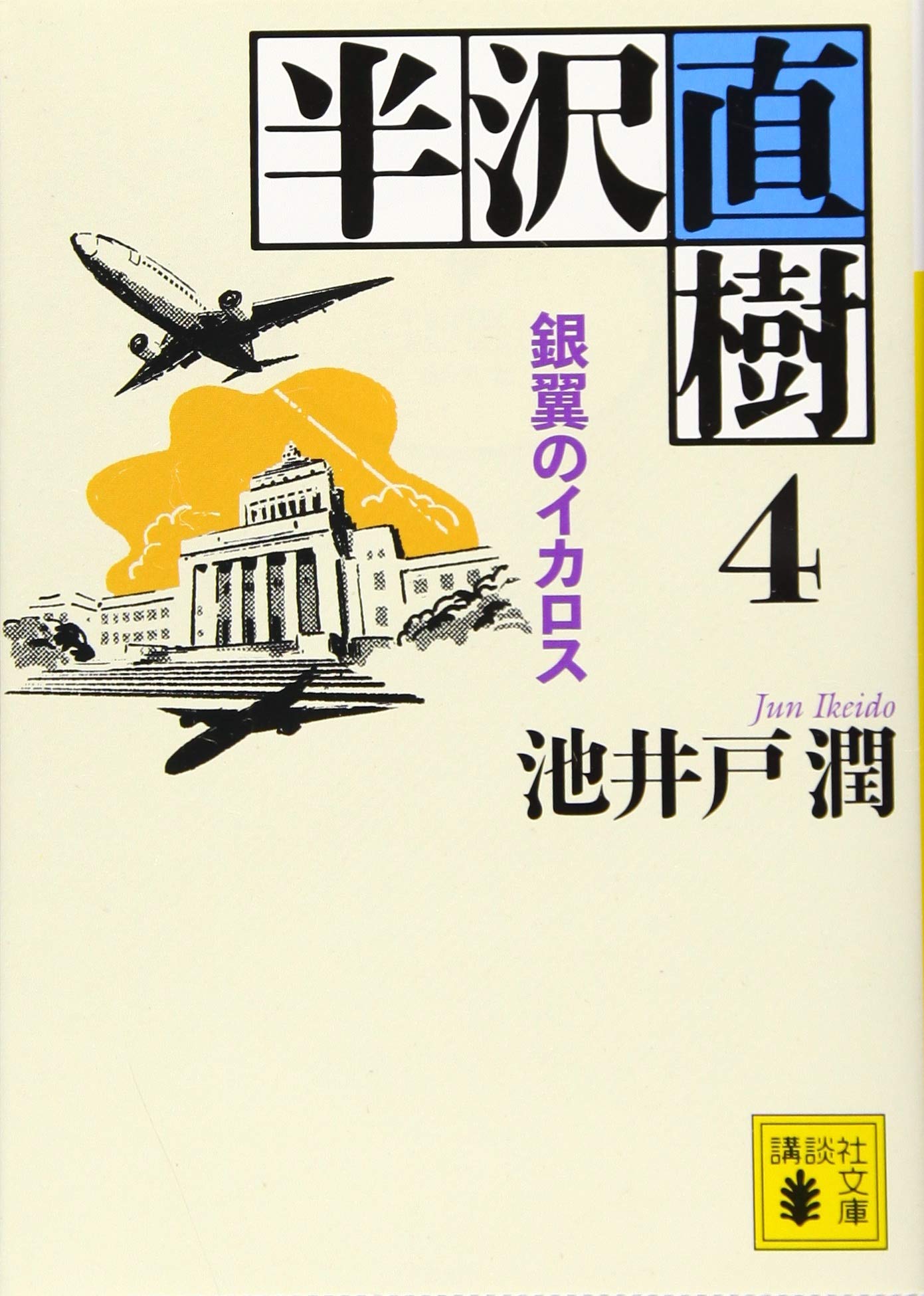 半沢直樹 4 銀翼のイカロス (講談社文庫 い 85-18) | 池井戸 潤 |本 