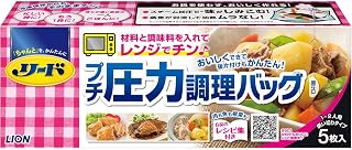 LION リード プチ圧力調理バッグ 電子レンジ用