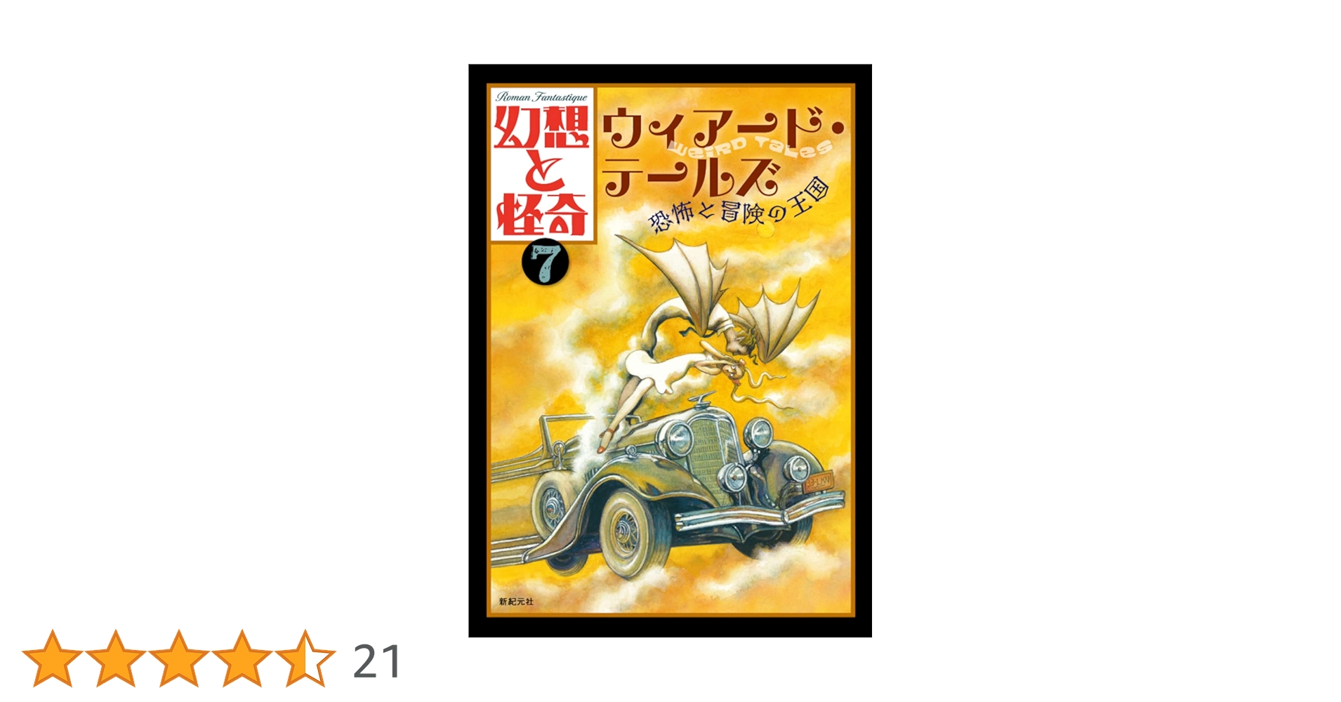 幻想と怪奇7 ウィアード・テールズ 恐怖と冒険の王国 | 牧原 勝志(幻想