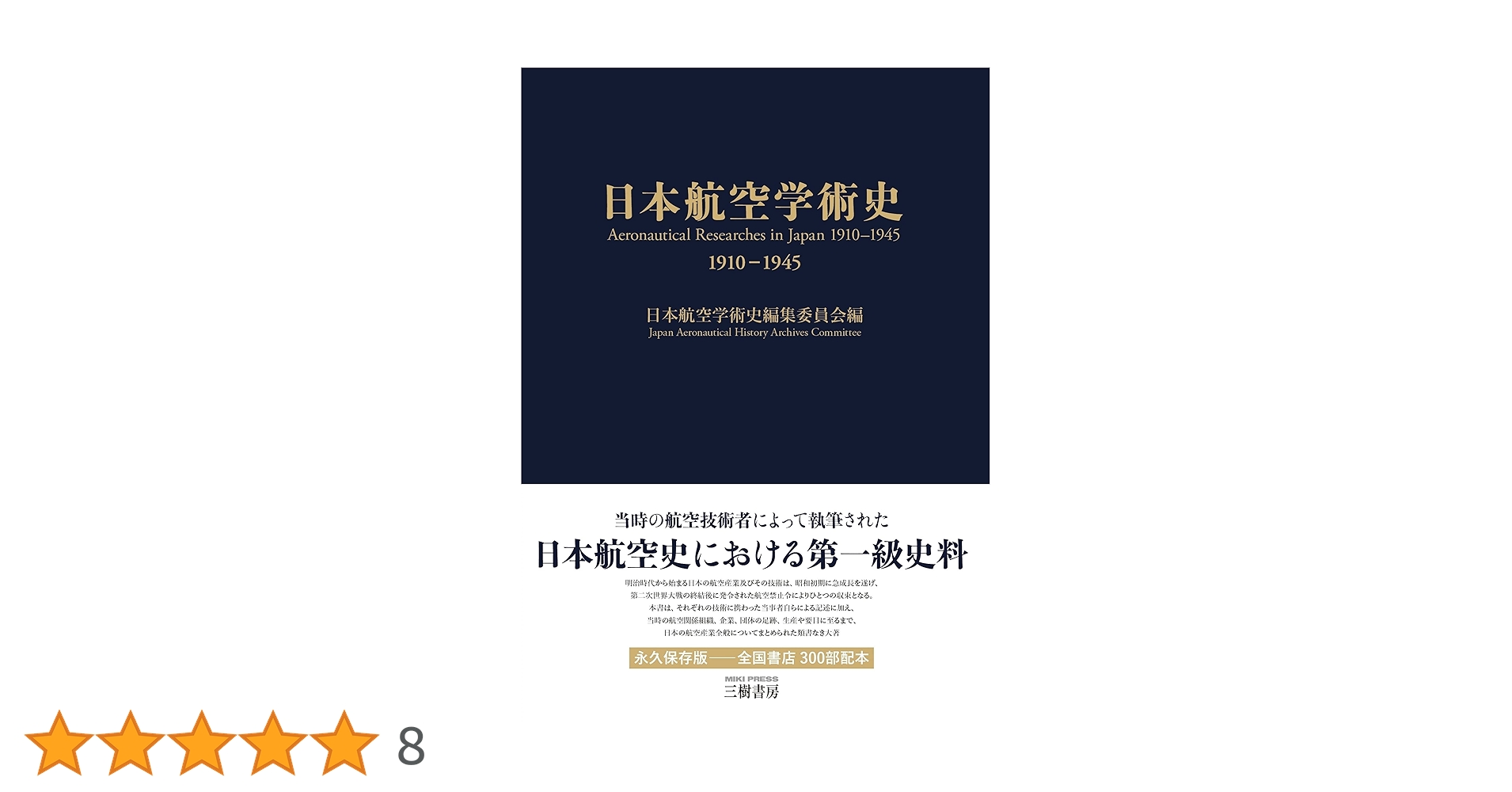 日本航空学術史 1910-1945 | 日本航空学術史編集委員会 |本 | 通販