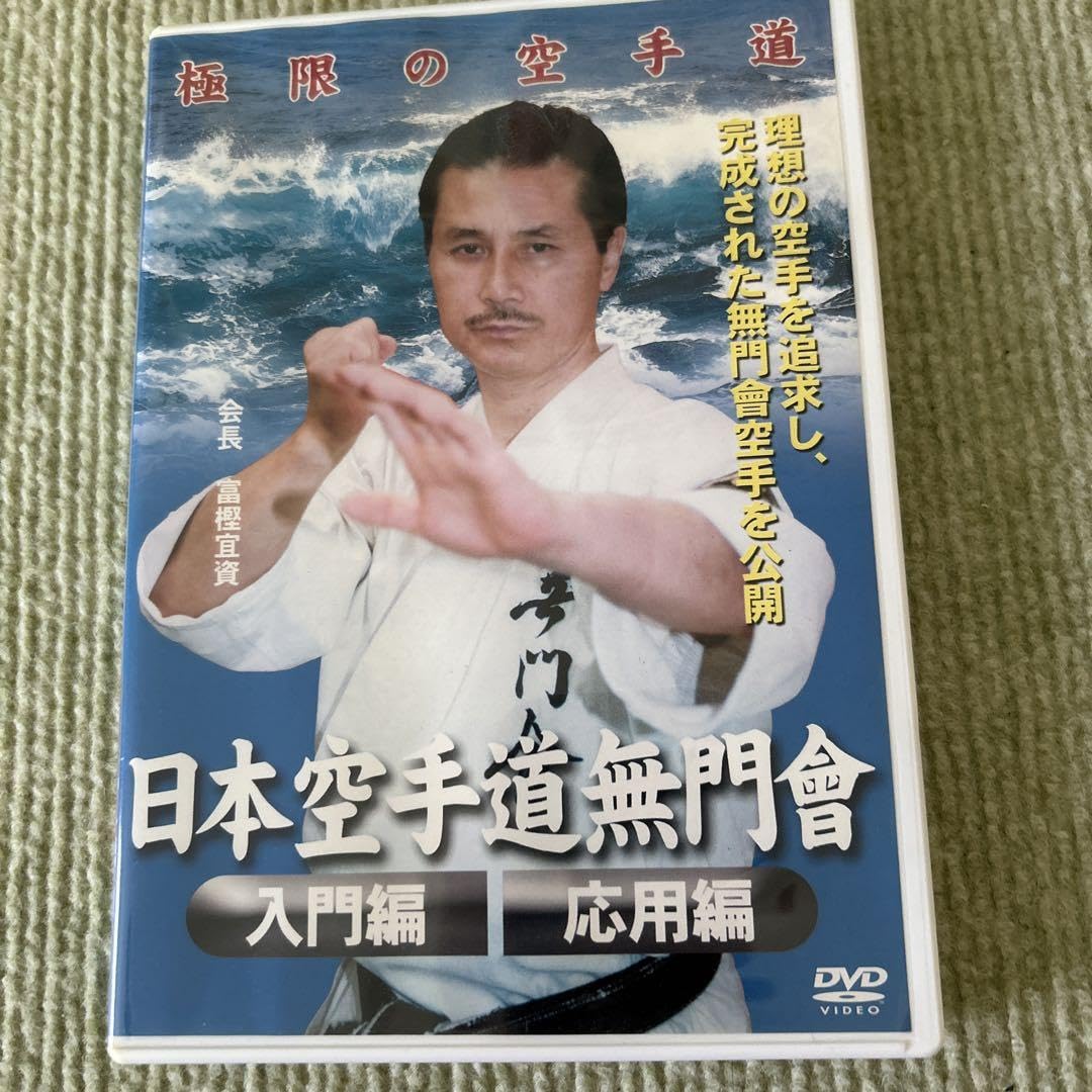 Amazon.co.jp: 日本空手道無門曾 極限の空手道 富樫宣資 DVD