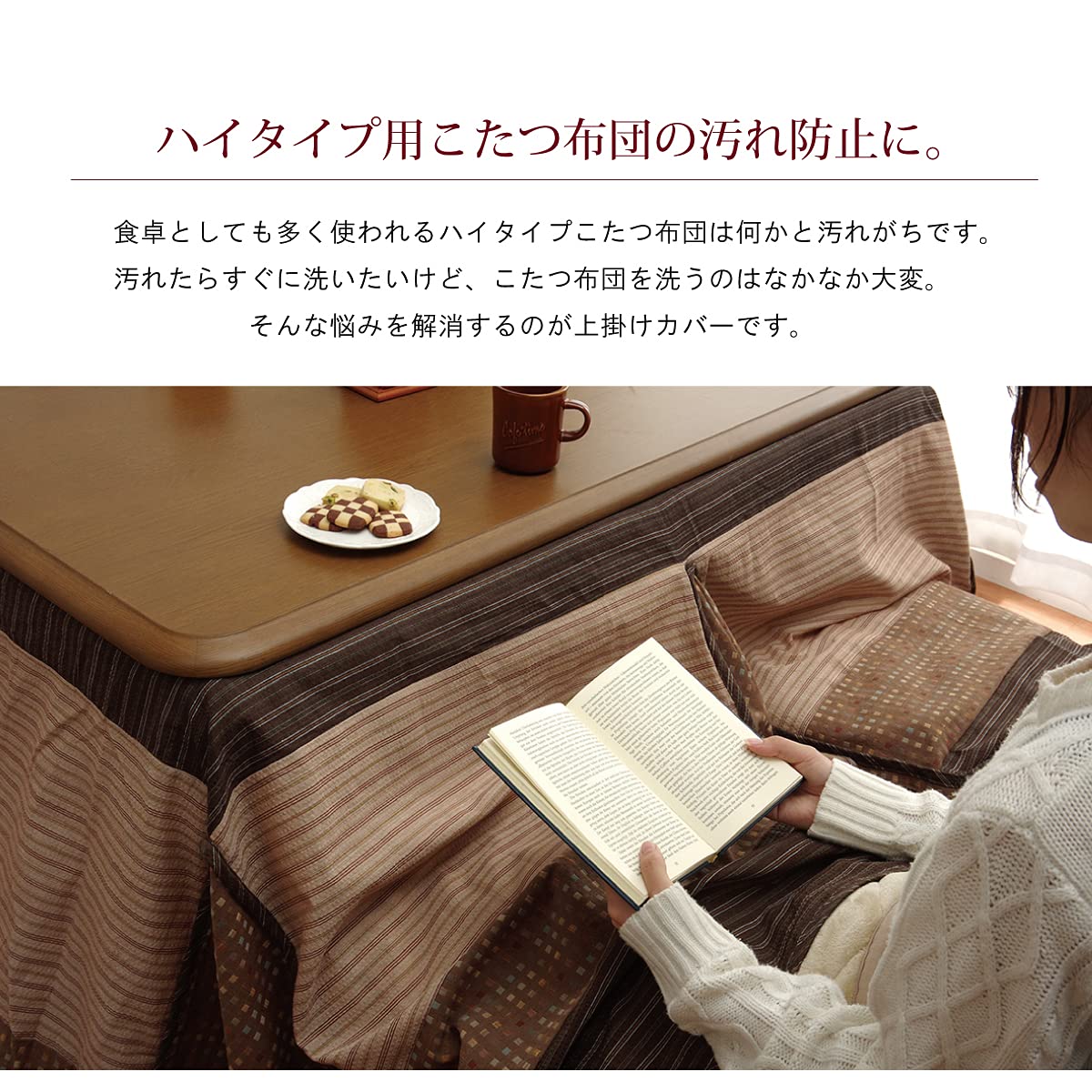 Amazon.co.jp: こたつ カバー 長方形 上掛け ゆかり ハイタイプ