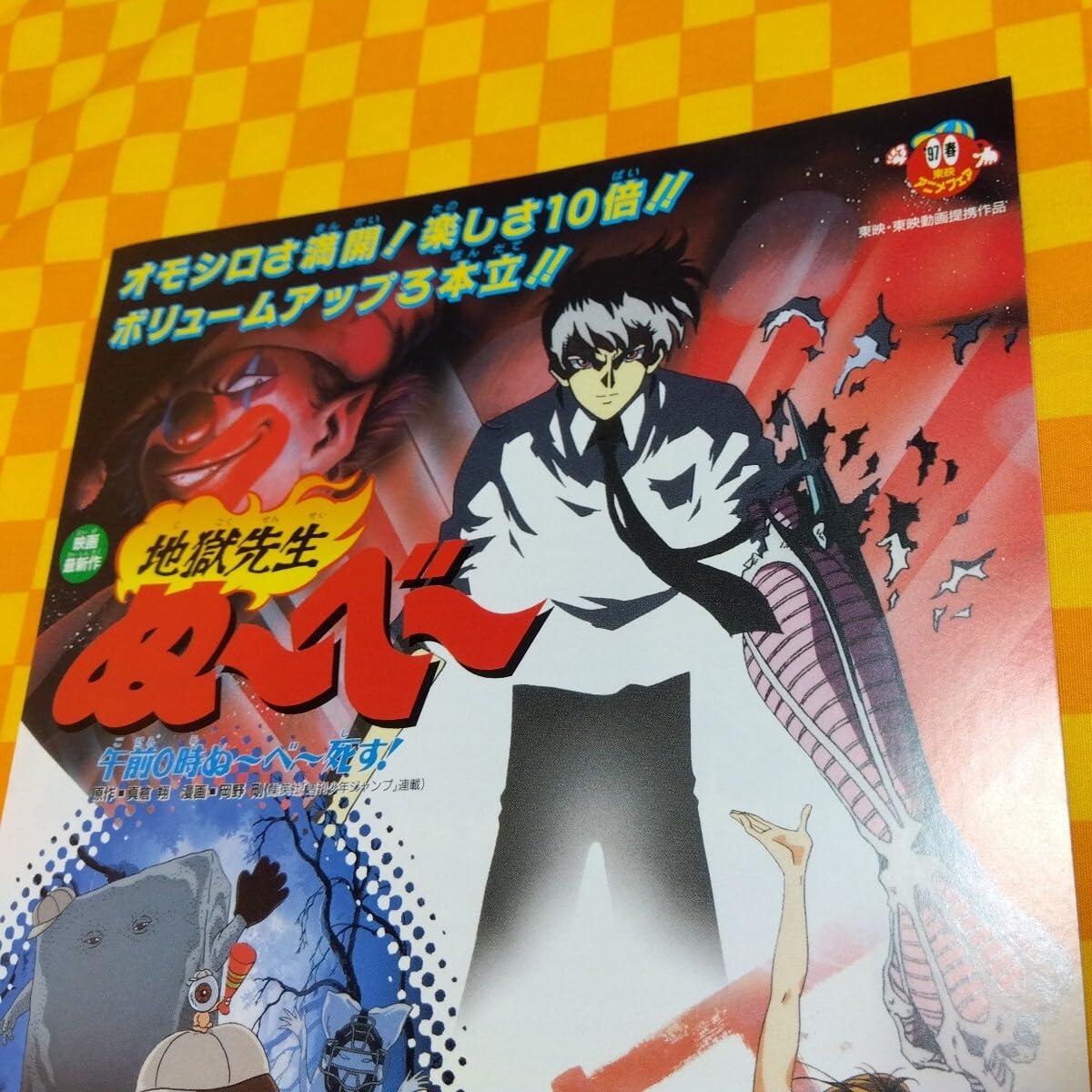 Amazon.co.jp: 72-962- 東映 97 春 地獄先生ぬーべー 午前0時ぬーべー