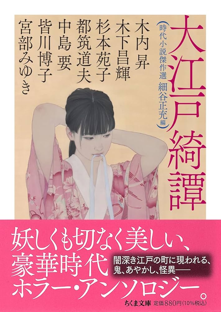 Amazon.co.jp: 大江戸綺譚 ――時代小説傑作選 (ちくま文庫ほ-28-1