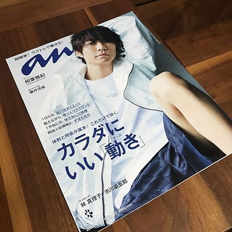 Amazon Co Jp Anan アンアン 18 10 24 No 2123 相葉雅紀 藤井流星 カラダにいい動き 足パカ ダイエット ねじり体操 ヨガ 林真理子 市川染五郎 ホビー 通販