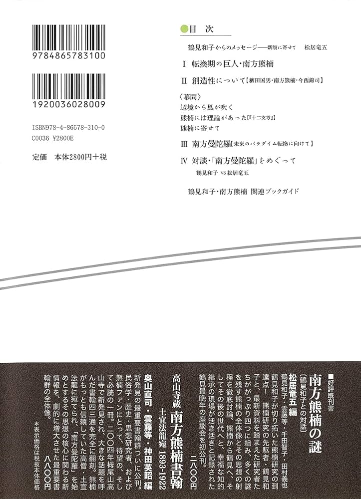 Amazon.co.jp: 南方熊楠・萃点の思想〈新版〉 〔未来の