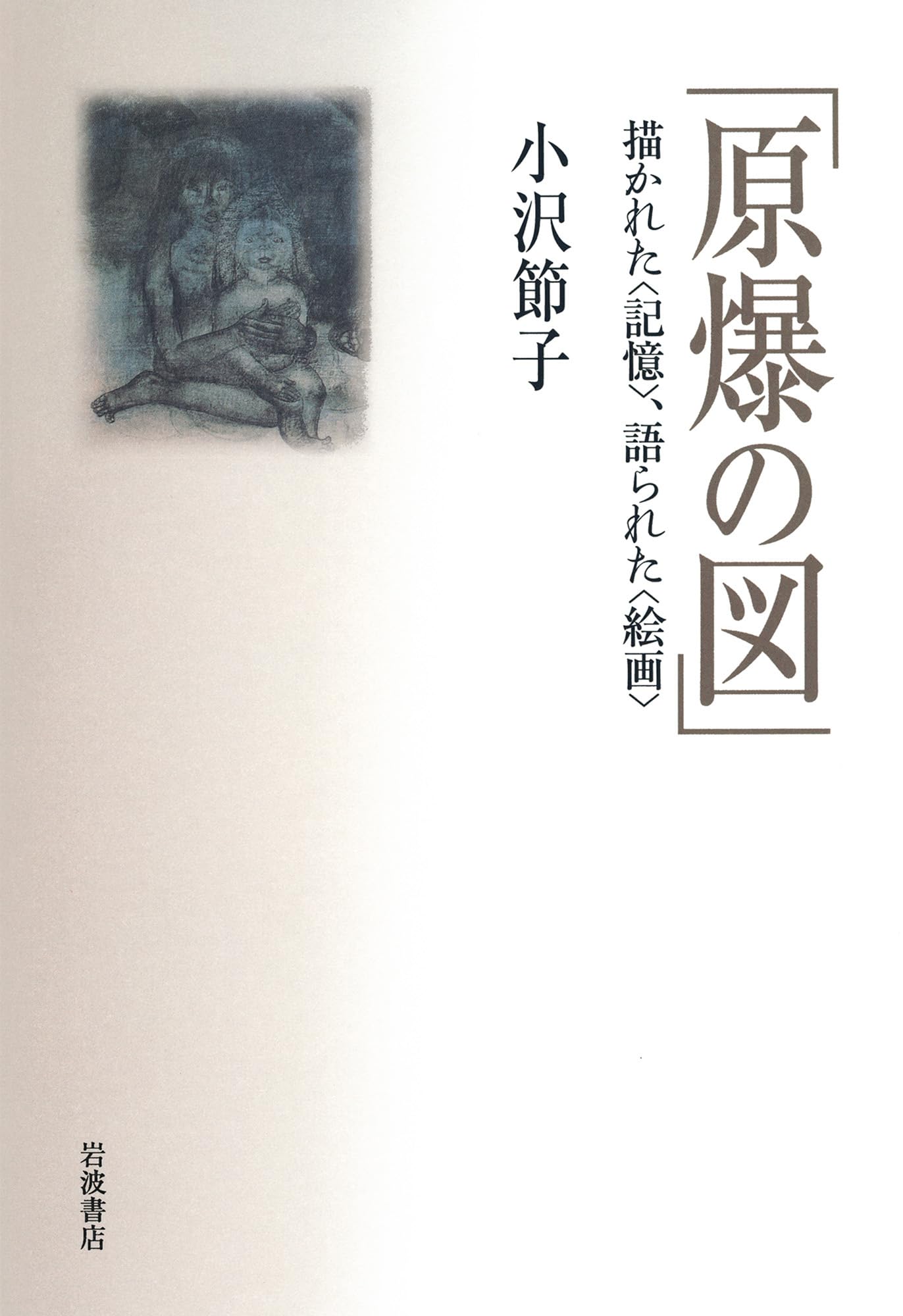 原爆の図増補保存版 増補保存版 原爆の図 - 子どもの本の小峰書店