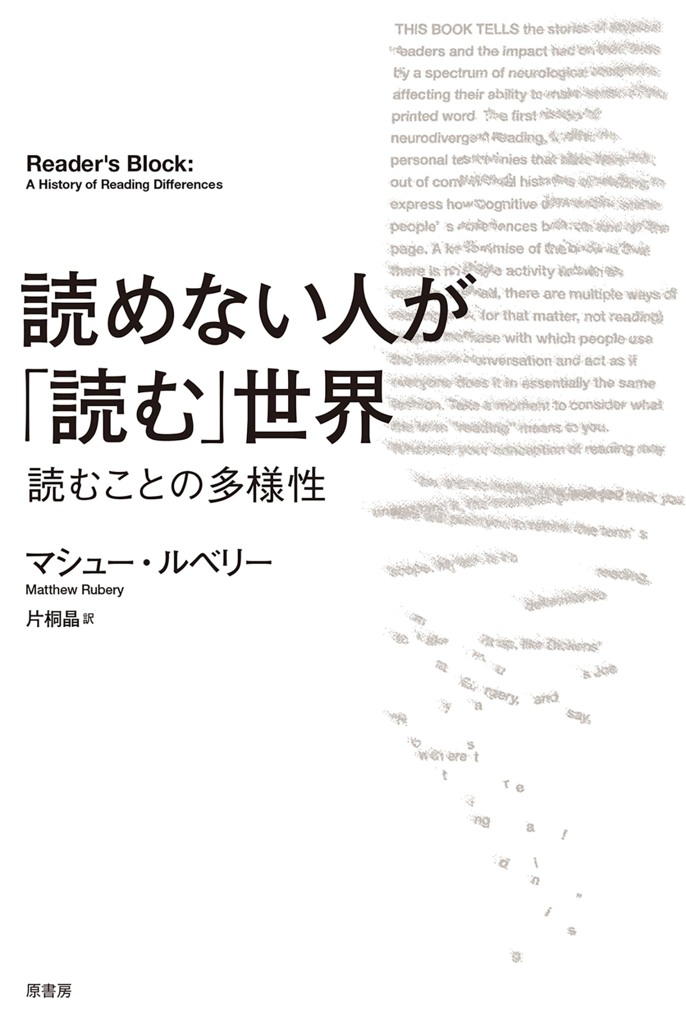 読めない人が「読む」世界:読むことの多様性 | マシュー・ルベリー