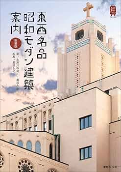 新装版 東西名品 昭和モダン建築案内 (KanKanTrip Japan 10) | 北夙川