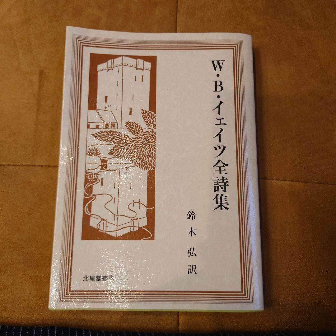 Amazon.co.jp: WBイェイツ全詩集 : おもちゃ