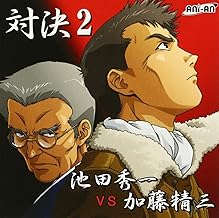 対決2 池田秀一VS加藤精三