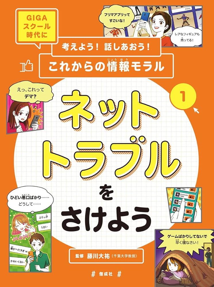 【初版】GIGAスクール時代に考えよう！話しあおう！これからの情報モラル藤川大祐 ネットトラブルをさけよう (考えよう! 話しあおう! これからの