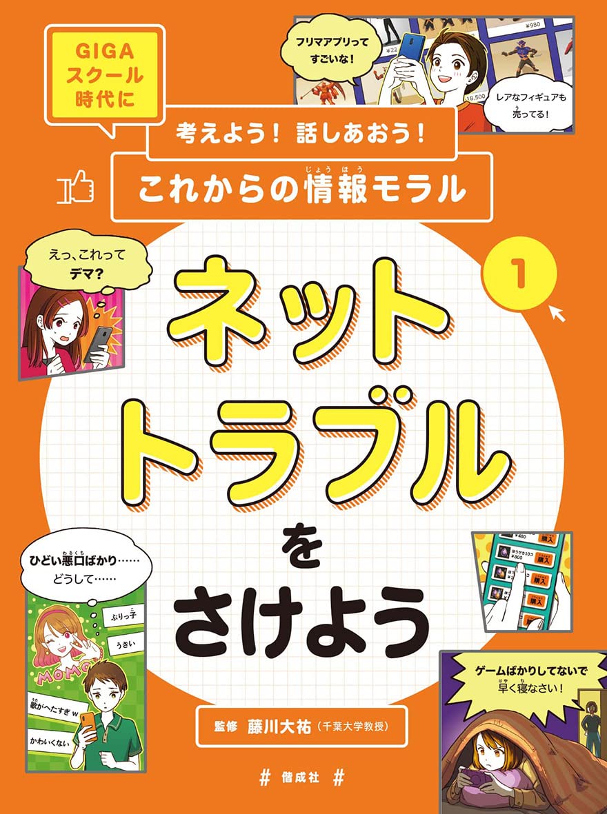 ネットトラブルをさけよう (考えよう! 話しあおう! これからの情報