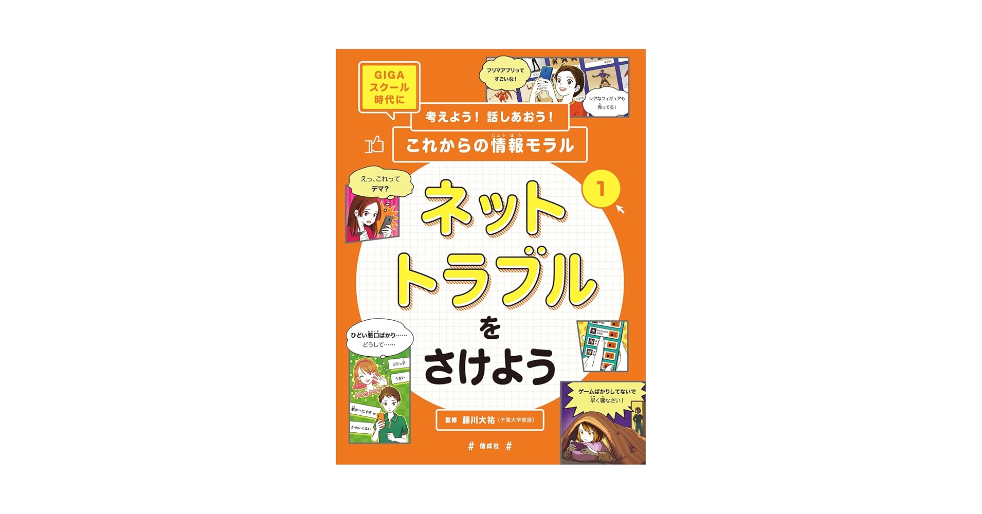 【初版】GIGAスクール時代に考えよう！話しあおう！これからの情報モラル藤川大祐 考えよう! 話し合おう! これからの情報モラル 全4巻｜HONLINE