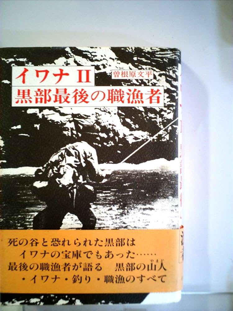 イワナシリーズ全巻セット、黒部の職漁師 イワナシリーズ全巻セット、黒部の職漁師