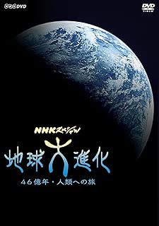 NHKスペシャル 地球大進化 46億年・人類への旅 (新価格) DVD-BOX