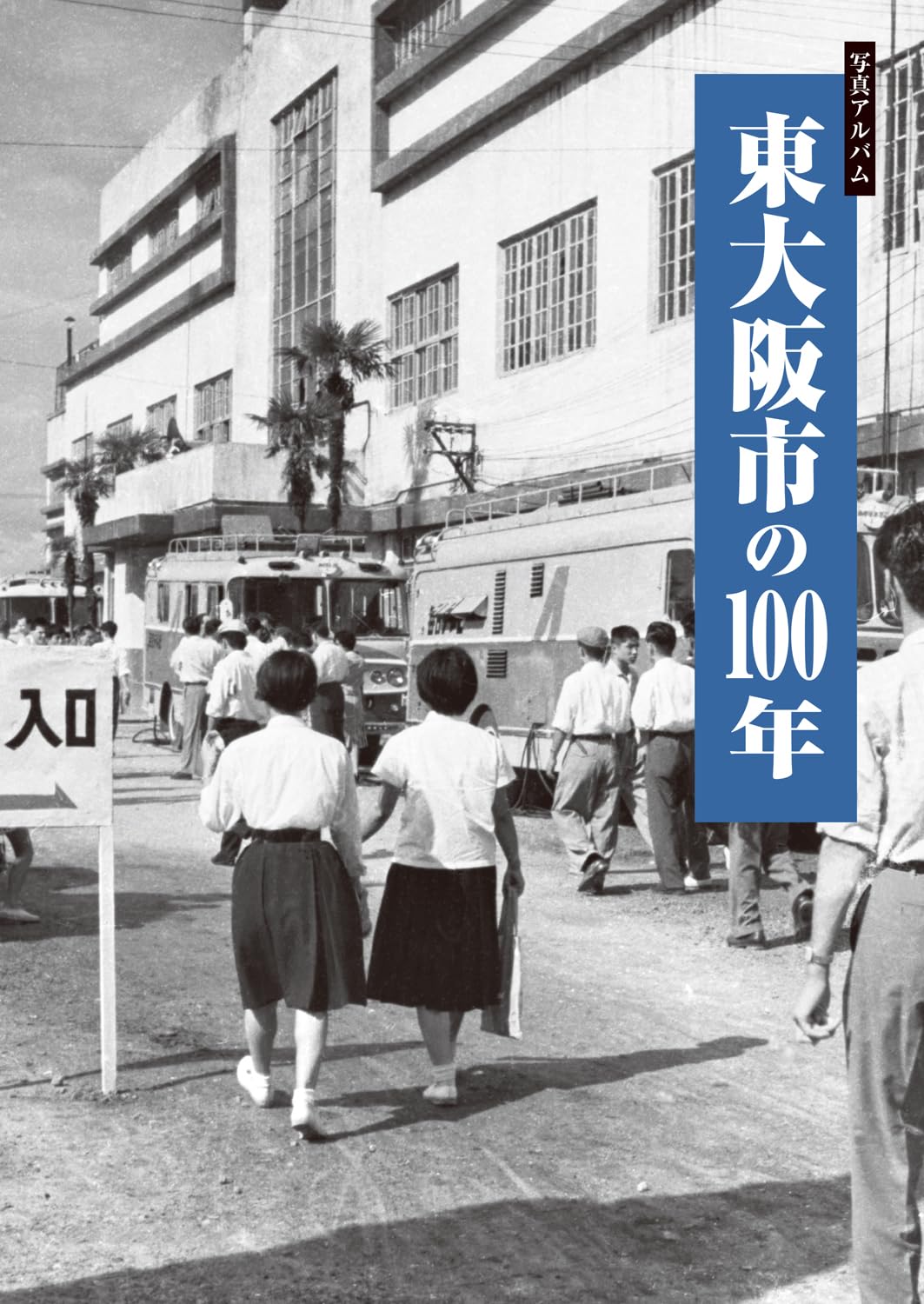 写真アルバム 東大阪市の100年 | 石上 敏 |本 | 通販 | Amazon