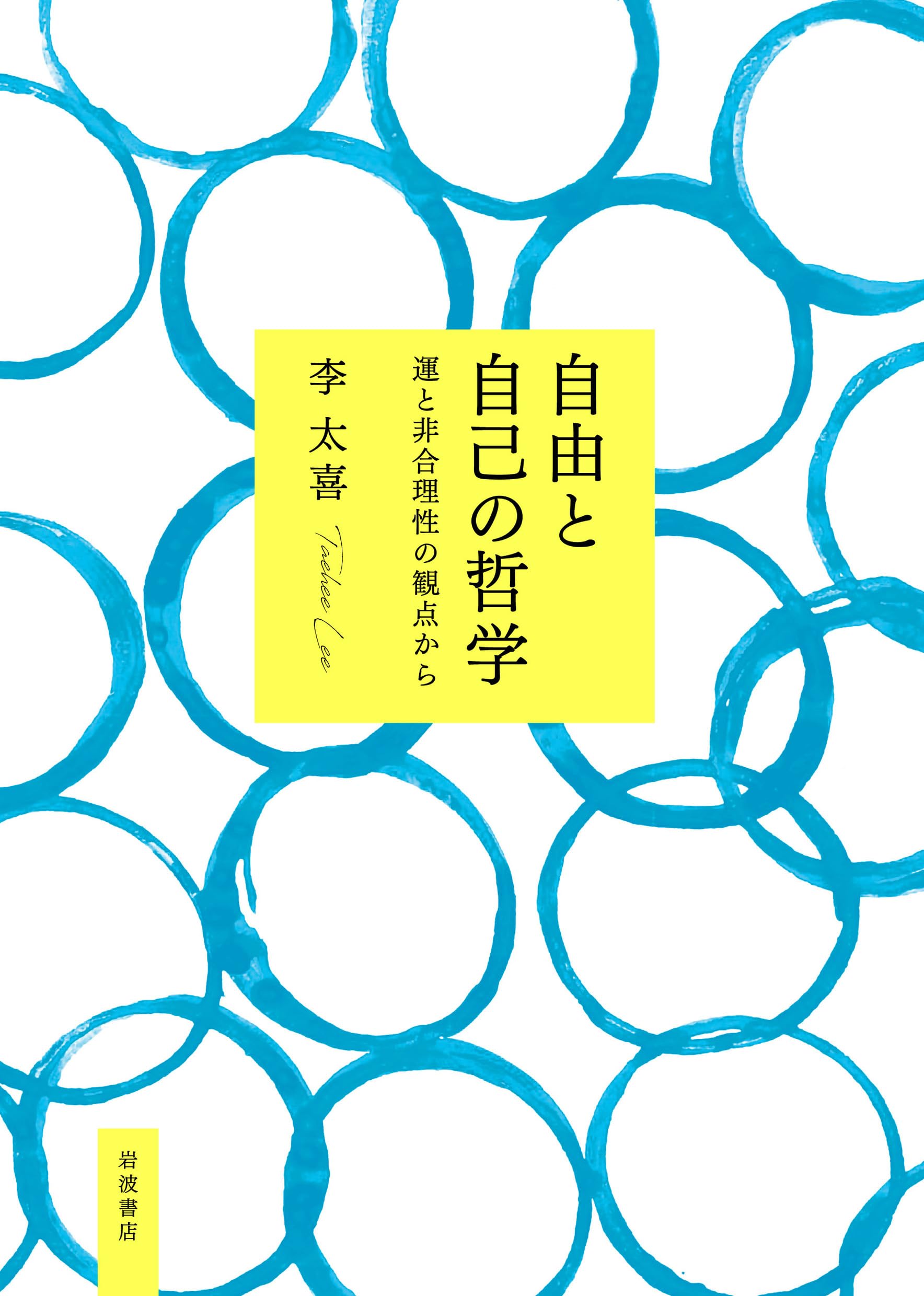 自由と自己の哲学──運と非合理性の観点から | 李 太喜 |本 | 通販
