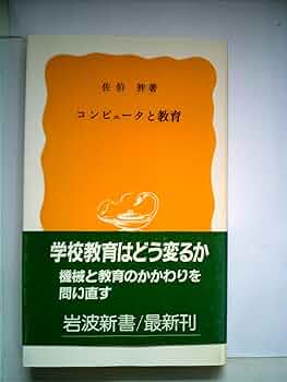 Amazon.co.jp: コンピュータと教育 (岩波新書 黄版 332) : 佐伯