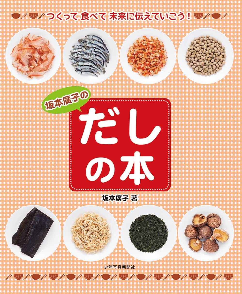 忙し母さんの手まめ料理 坂本廣子 Amazon.co.jp: 坂本廣子のだしの本―つくって食べて未来に伝えていこう