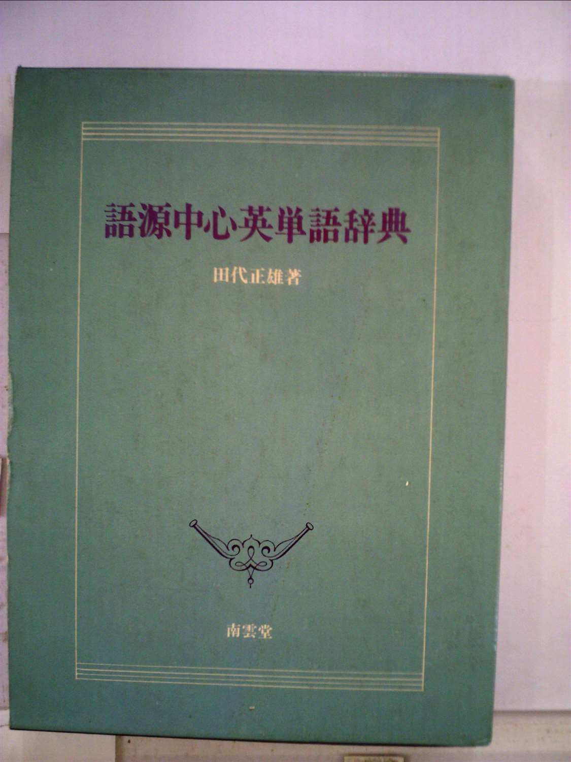 語源中心英単語辞典 (1984年) |本 | 通販 | Amazon