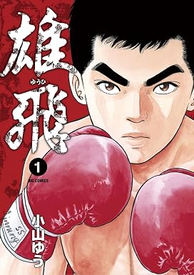 雄飛(1) (ビッグコミックス)