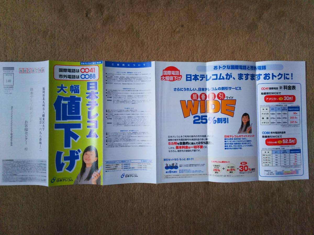 Amazon.co.jp: レア 山口智子 日本テレコム 案内書 : 文房具・オフィス用品