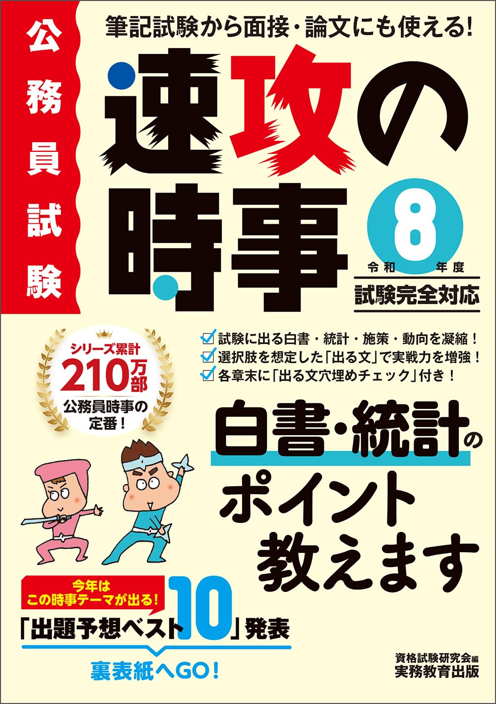 公務員試験 速攻の時事 令和8年度試験完全対応 (教養試験対策) | 資格