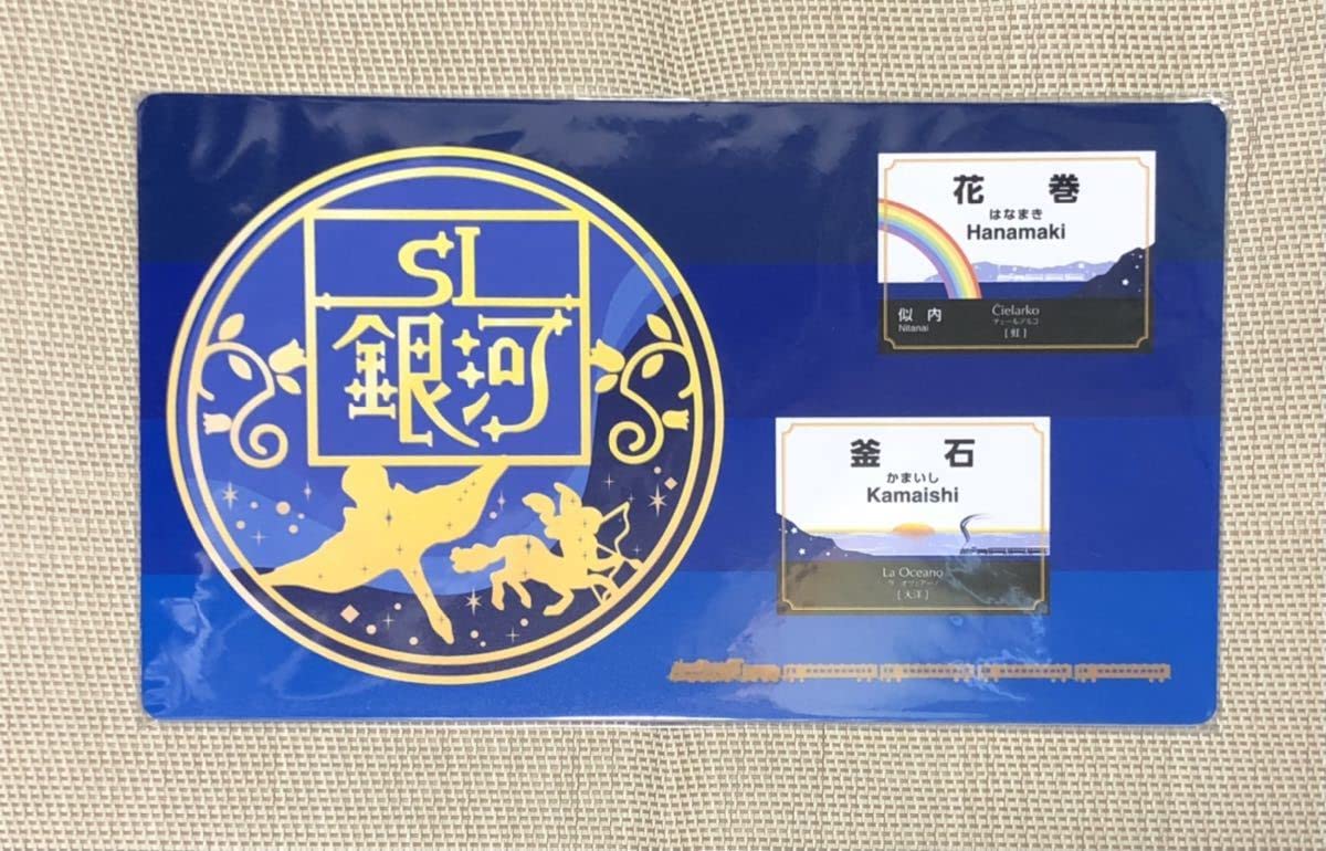 Amazon.co.jp: JR東日本 SL銀河 サボプレート 3枚セット : おもちゃ