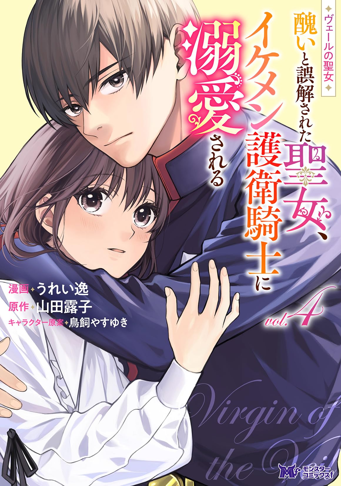ヴェールの聖女～醜いと誤解された聖女、イケメン護衛騎士に溺愛される～☆1〜4巻 ヴェールの聖女～醜いと誤解された聖女、イケメン護衛騎士に溺愛