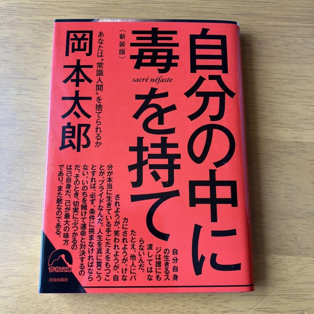 Amazon.co.jp: 自分の中に毒を持て 新装版 : ホーム＆キッチン 自分の中に毒を持て(新装版)