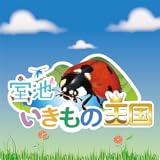 室池いきもの王国 秋