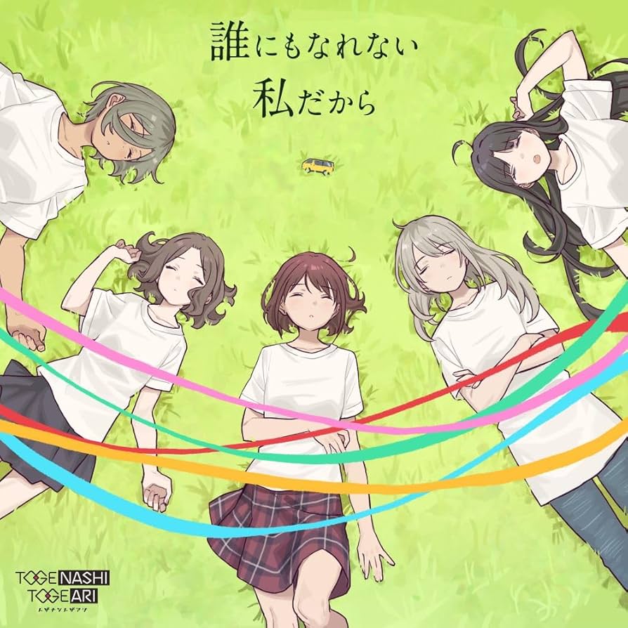 ガールズバンドクライ トゲナシトゲアリ 誰にもなれない私だから　視界の隅朽ちる音 Amazon | 誰にもなれない私だから | トゲナシトゲアリ | アニメ