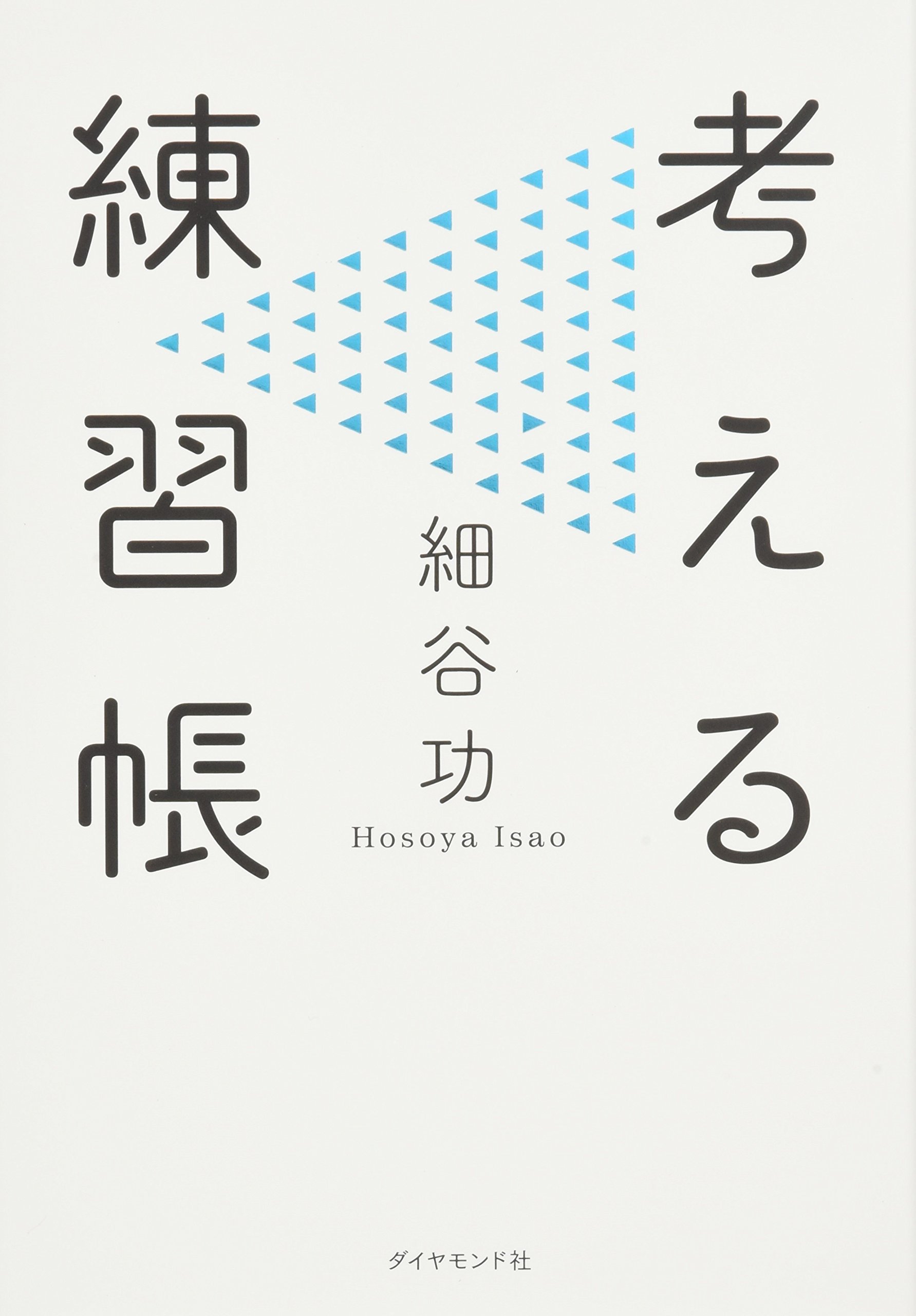 考える練習帳 | 細谷 功 |本 | 通販 | Amazon