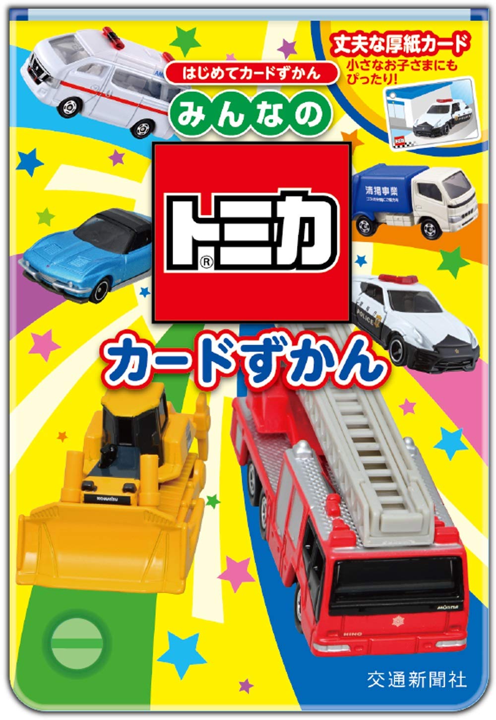 Amazon.co.jp: みんなのトミカ カードずかん (はじめてカード図鑑