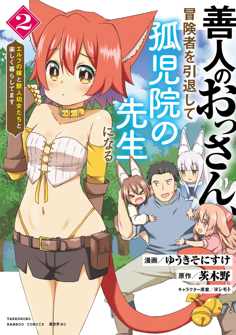 【4月新刊】善人のおっさん、冒険者を引退して孤児院の先生に 異世界ぼっちクエスト 善人のおっさん、冒険者を引退して孤児院の先生になる エルフの嫁と獣