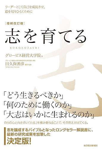 志を育てる 増補改訂版―リーダーとして自己を成長させ、道を切りひらくために