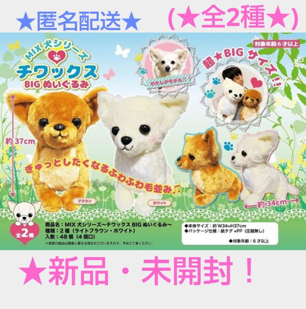 Amazon.co.jp: MIX犬シリーズ ～☆チワックスBIGぬいぐるみ 全2