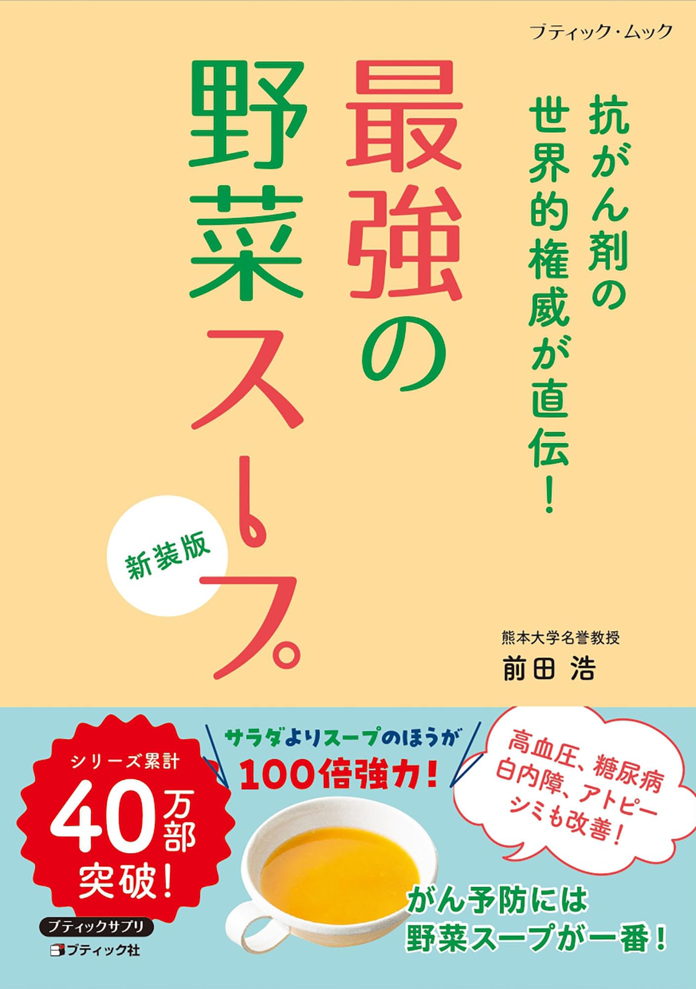 最強の野菜スープ 抗がん剤の世界的権威が直伝！ 新装版 (ブティック