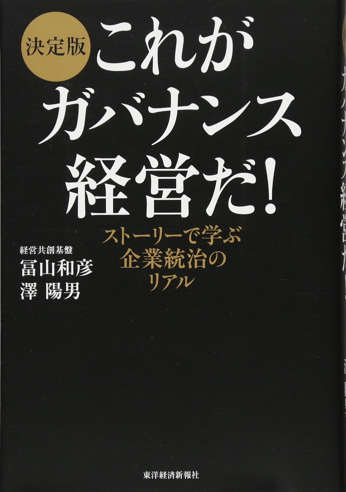 決定版 これがガバナンス経営だ! -ストーリーで学ぶ企業統治のリアル