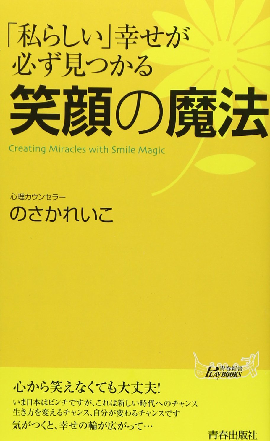 私らしい 幸せが見つかる 笑顔の魔法 青春新書プレイブックス 野坂 礼子 本 通販 Amazon