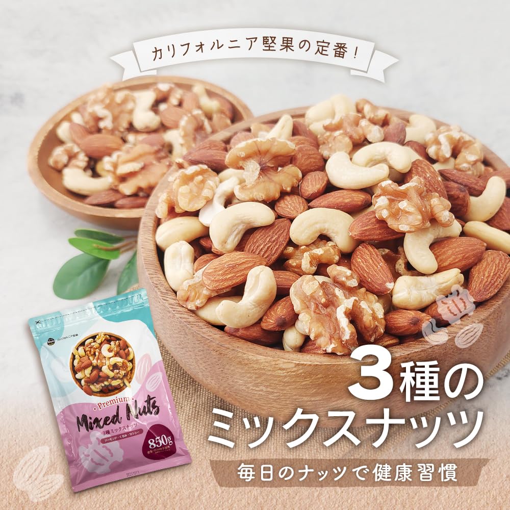 Amazon.co.jp: 3種ミックスナッツ 850g アーモンド 生くるみ