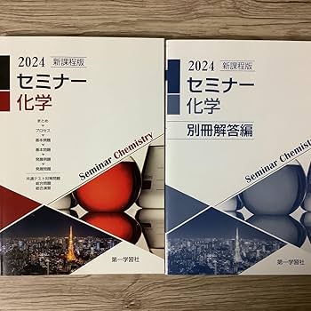Amazon.co.jp: 新課程版 セミナー 化学 2024 第一学習社 : おもちゃ