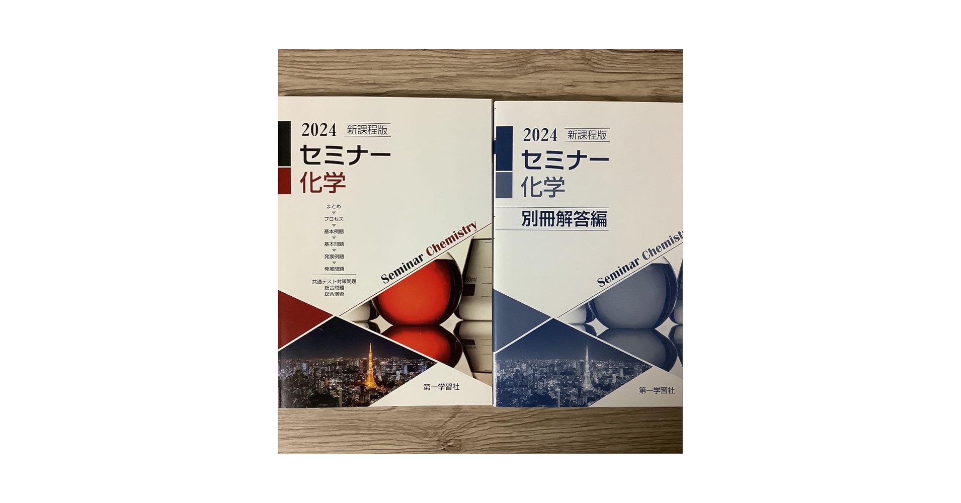 新課程対応！未使用美品2024最新化学発展講座 上巻・下巻 2冊セット Amazon.co.jp: 新課程版 セミナー 化学 2024 第一学習社 : おもちゃ